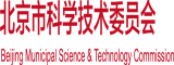 大屌插大逼毛片北京市科学技术委员会