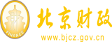 爆操骚北京市财政局